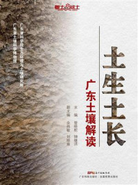 土生土长:广东土壤解读