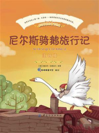 尼尔斯骑鹅旅行记(彩绘注音版)