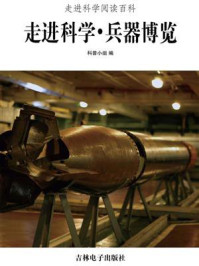 走进科学·兵器博览