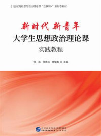 新时代 新青年：大学生思想政治理论课实践教程