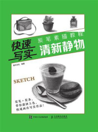 快速写实 炭笔素描教程 清新静物
