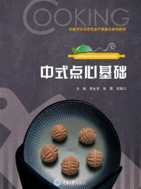 中式点心基础