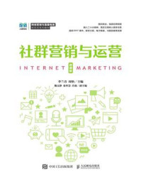 社群营销与运营(微课版)