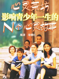 心灵茶坊:影响青少年一生的心灵故事