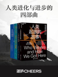 人类进化与进步的四部曲(全4册)