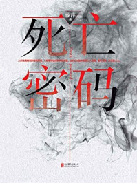 死亡密码