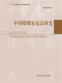 中国婚姻家庭法研究（中国当代法学家文库）