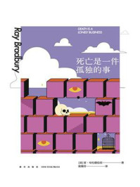 死亡是一件孤独的事
