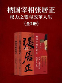 柄国宰相张居正：权力之变与改革人生（全2册）