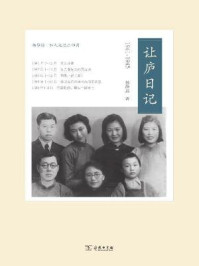 让庐日记(杨静远.私人记忆三部曲)