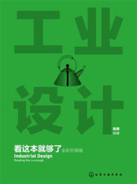 工业设计看这本就够了（全彩升级版）