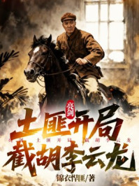 亮剑：土匪开局，截胡李云龙
