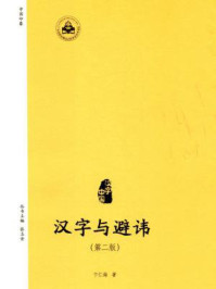 汉字与避讳(第二版)