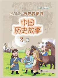 中国历史故事 8：元
