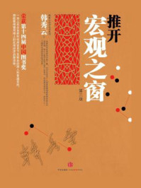 推开宏观之窗