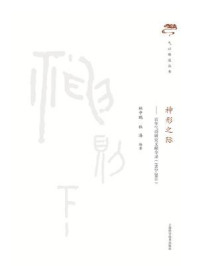 神形之际:百年气功研究文献全录(1912-2011)