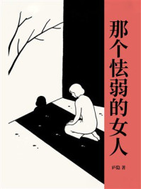 那个怯弱的女人