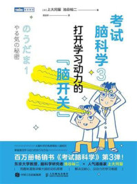 考试脑科学3:打开学习动力的“脑开关”