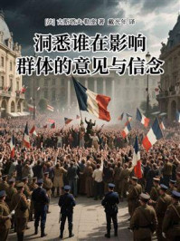 洞悉谁在影响群体的意见与信念