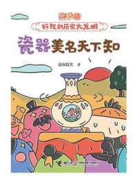 瓷器美名天下知