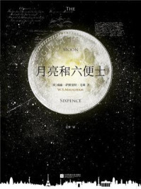 记忆坊文丛:月亮和六便士