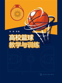 高校篮球教学与训练