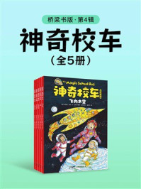 神奇校车：桥梁书版（第4辑）