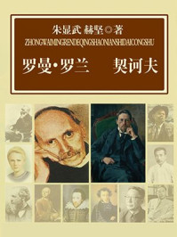 罗曼·罗兰 契诃夫