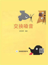 交换嗓音