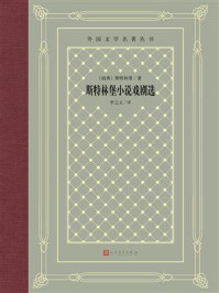 斯特林堡小说戏剧选