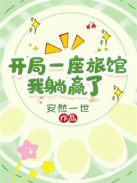 开局一座旅馆：我躺赢了