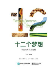 十二个梦想:农业众筹实战密码