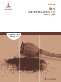 鸦片：日本侵华毒品政策五十年：1895-1945
