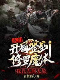玄幻：开局签到修罗魔体，我自人间无敌