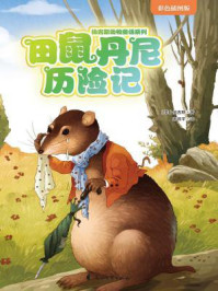 田鼠丹尼历险记