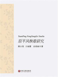 原平凤秧歌研究