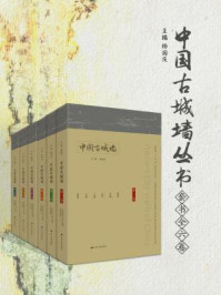 中国古城墙丛书（套书全六卷）