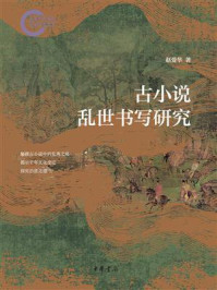 古小说乱世书写研究