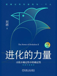进化的力量 2:寻找不确定性中的确定性