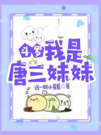 斗罗：我是唐三妹妹