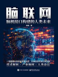脑联网:脑机接口构建的人类未来