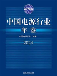 中国电源行业年鉴2024