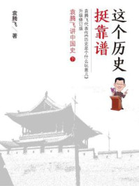 这个历史挺靠谱2