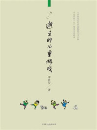 逝去的儿童游戏