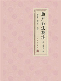 胎产心法校注