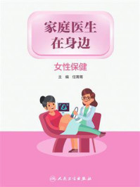 家庭医生在身边：女性保健