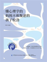 懂心理学的妈妈不和叛逆的孩子较劲