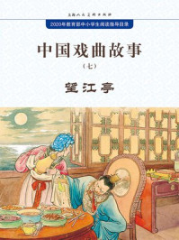 中国戏曲故事7·望江亭