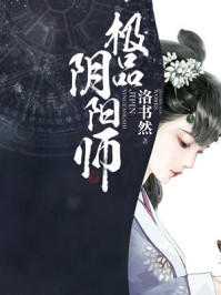 极品阴阳师