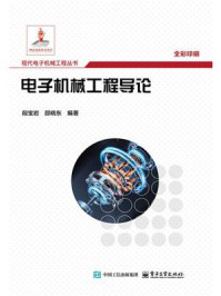电子机械工程导论